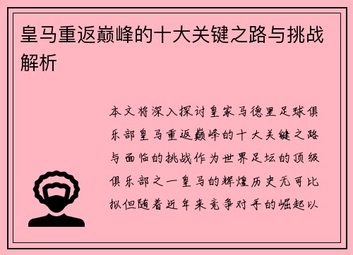 皇马重返巅峰的十大关键之路与挑战解析 皇马重返巅峰的十大关键之路与挑战解析