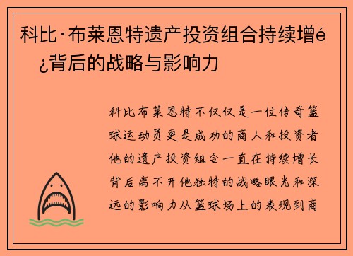 科比·布莱恩特遗产投资组合持续增长背后的战略与影响力 科比·布莱恩特遗产投资组合持续增长背后的战略与影响力