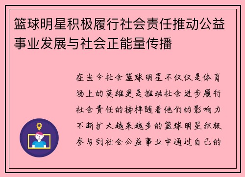 篮球明星积极履行社会责任推动公益事业发展与社会正能量传播