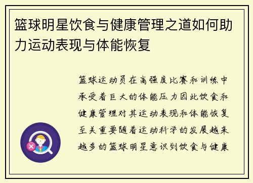 篮球明星饮食与健康管理之道如何助力运动表现与体能恢复
