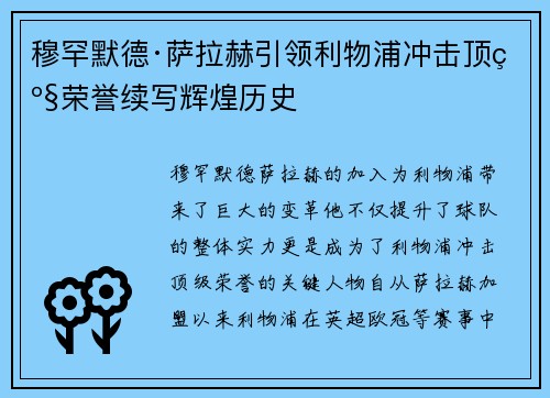 穆罕默德·萨拉赫引领利物浦冲击顶级荣誉续写辉煌历史 穆罕默德·萨拉赫引领利物浦冲击顶级荣誉续写辉煌历史