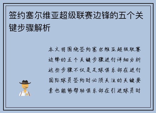 签约塞尔维亚超级联赛边锋的五个关键步骤解析 签约塞尔维亚超级联赛边锋的五个关键步骤解析