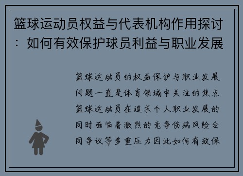 篮球运动员权益与代表机构作用探讨:如何有效保护球员利益与职业发展 篮球运动员权益与代表机构作用探讨:如何有效保护球员利益与职业发展