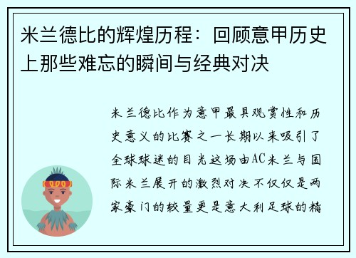 米兰德比的辉煌历程：回顾意甲历史上那些难忘的瞬间与经典对决