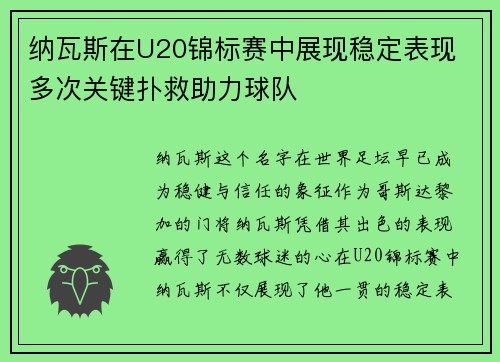 纳瓦斯在U20锦标赛中展现稳定表现 多次关键扑救助力球队