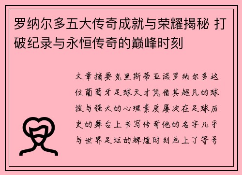 罗纳尔多五大传奇成就与荣耀揭秘 打破纪录与永恒传奇的巅峰时刻 罗纳尔多五大传奇成就与荣耀揭秘 打破纪录与永恒传奇的巅峰时刻