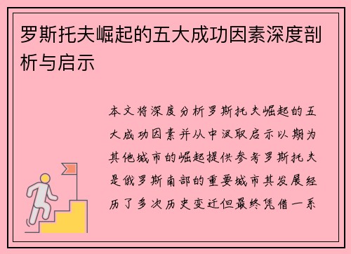 罗斯托夫崛起的五大成功因素深度剖析与启示 罗斯托夫崛起的五大成功因素深度剖析与启示
