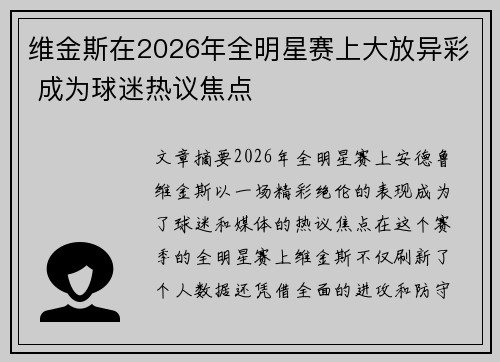 维金斯在2026年全明星赛上大放异彩 成为球迷热议焦点 维金斯在2026年全明星赛上大放异彩 成为球迷热议焦点