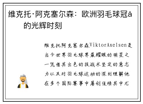 维克托·阿克塞尔森:欧洲羽毛球冠军的光辉时刻 维克托·阿克塞尔森:欧洲羽毛球冠军的光辉时刻