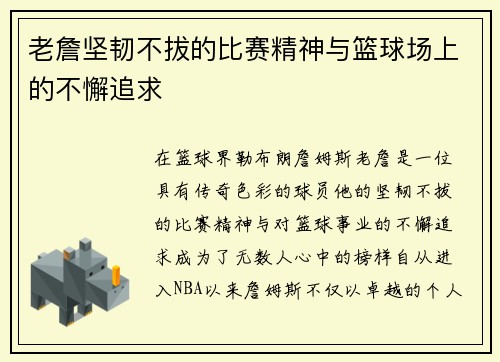 老詹坚韧不拔的比赛精神与篮球场上的不懈追求 老詹坚韧不拔的比赛精神与篮球场上的不懈追求