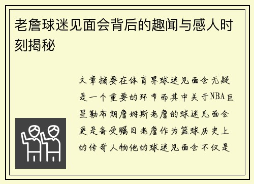 老詹球迷见面会背后的趣闻与感人时刻揭秘 老詹球迷见面会背后的趣闻与感人时刻揭秘