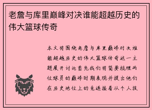 老詹与库里巅峰对决谁能超越历史的伟大篮球传奇 老詹与库里巅峰对决谁能超越历史的伟大篮球传奇