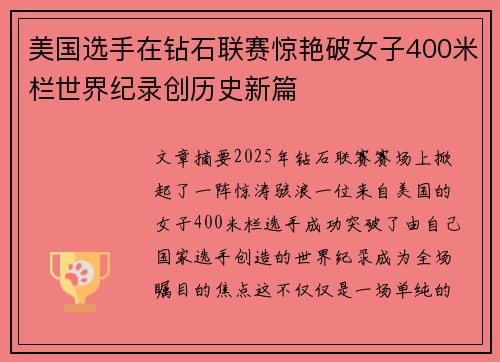 美国选手在钻石联赛惊艳破女子400米栏世界纪录创历史新篇 美国选手在钻石联赛惊艳破女子400米栏世界纪录创历史新篇