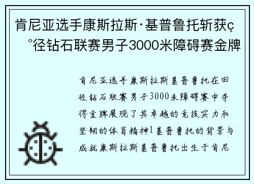 肯尼亚选手康斯拉斯·基普鲁托斩获田径钻石联赛男子3000米障碍赛金牌