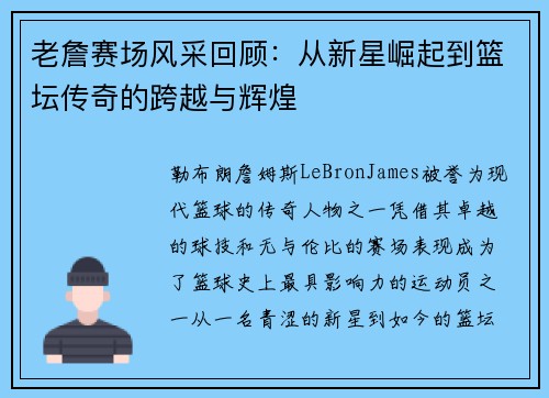 老詹赛场风采回顾:从新星崛起到篮坛传奇的跨越与辉煌 老詹赛场风采回顾:从新星崛起到篮坛传奇的跨越与辉煌