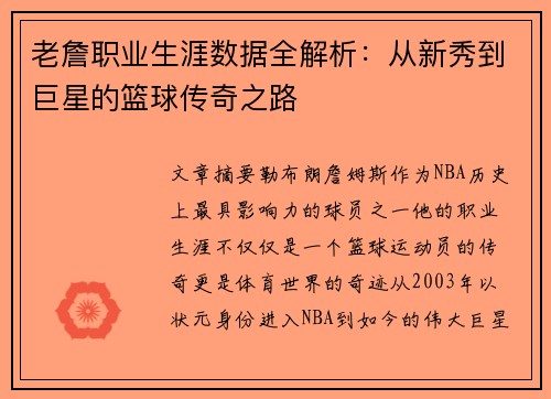 老詹职业生涯数据全解析：从新秀到巨星的篮球传奇之路