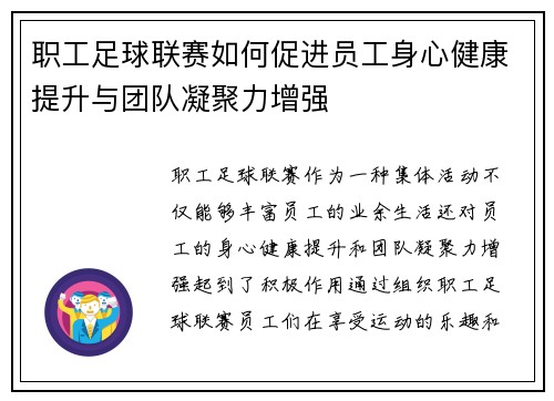 职工足球联赛如何促进员工身心健康提升与团队凝聚力增强 职工足球联赛如何促进员工身心健康提升与团队凝聚力增强