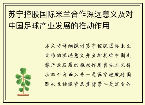苏宁控股国际米兰合作深远意义及对中国足球产业发展的推动作用 苏宁控股国际米兰合作深远意义及对中国足球产业发展的推动作用