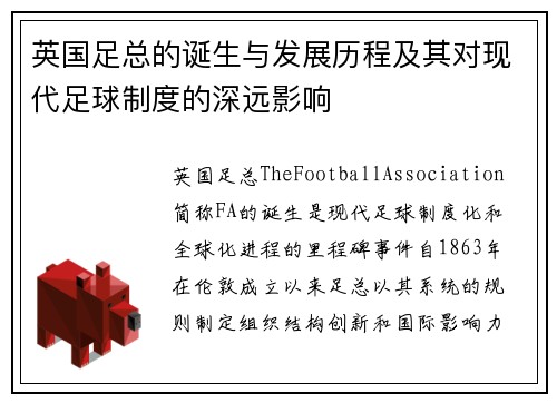 英国足总的诞生与发展历程及其对现代足球制度的深远影响 英国足总的诞生与发展历程及其对现代足球制度的深远影响