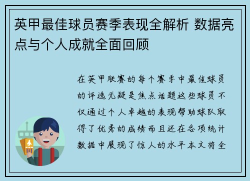 英甲最佳球员赛季表现全解析 数据亮点与个人成就全面回顾