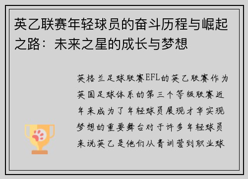 英乙联赛年轻球员的奋斗历程与崛起之路：未来之星的成长与梦想