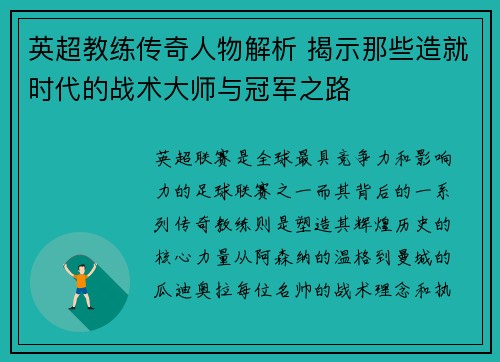 英超教练传奇人物解析 揭示那些造就时代的战术大师与冠军之路
