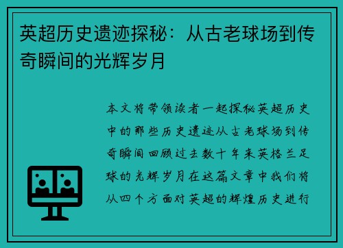 英超历史遗迹探秘：从古老球场到传奇瞬间的光辉岁月