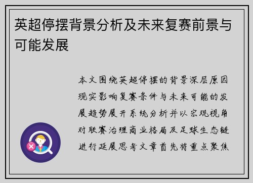 英超停摆背景分析及未来复赛前景与可能发展