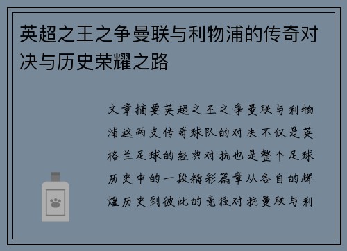 英超之王之争曼联与利物浦的传奇对决与历史荣耀之路