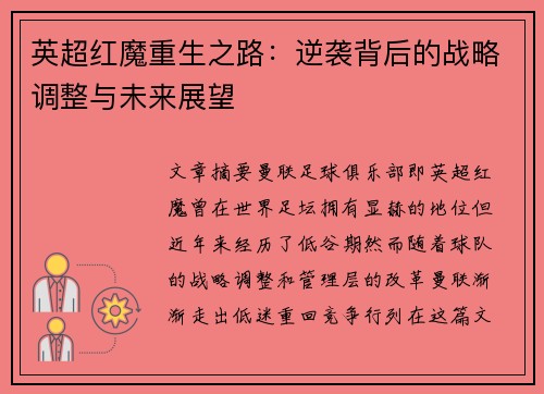 英超红魔重生之路：逆袭背后的战略调整与未来展望