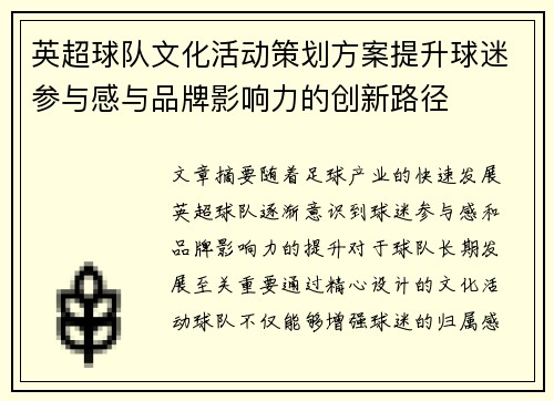 英超球队文化活动策划方案提升球迷参与感与品牌影响力的创新路径 英超球队文化活动策划方案提升球迷参与感与品牌影响力的创新路径