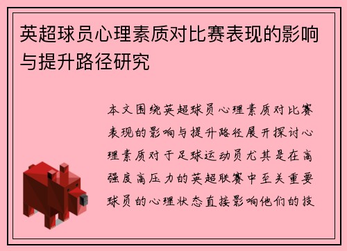 英超球员心理素质对比赛表现的影响与提升路径研究