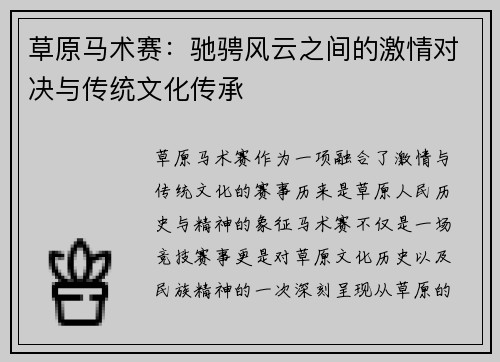 草原马术赛:驰骋风云之间的激情对决与传统文化传承 草原马术赛:驰骋风云之间的激情对决与传统文化传承