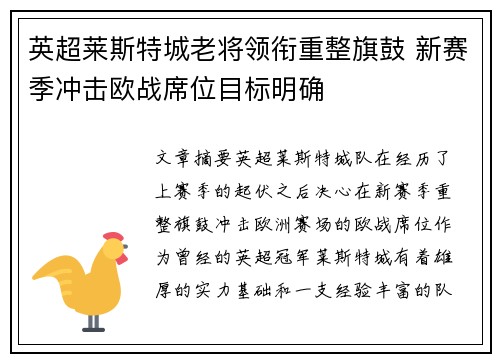 英超莱斯特城老将领衔重整旗鼓 新赛季冲击欧战席位目标明确 英超莱斯特城老将领衔重整旗鼓 新赛季冲击欧战席位目标明确