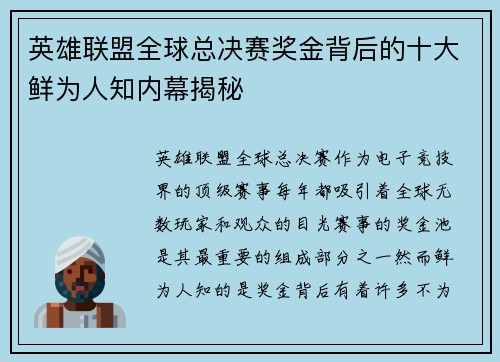 英雄联盟全球总决赛奖金背后的十大鲜为人知内幕揭秘 英雄联盟全球总决赛奖金背后的十大鲜为人知内幕揭秘