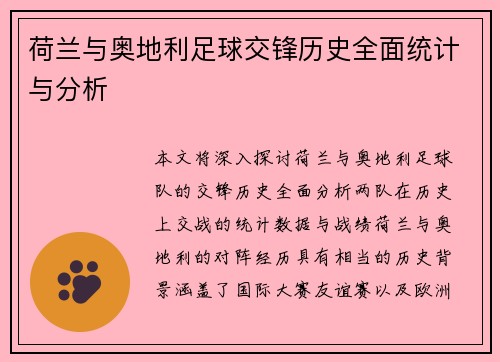 荷兰与奥地利足球交锋历史全面统计与分析 荷兰与奥地利足球交锋历史全面统计与分析