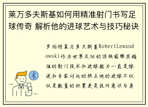 莱万多夫斯基如何用精准射门书写足球传奇 解析他的进球艺术与技巧秘诀 莱万多夫斯基如何用精准射门书写足球传奇 解析他的进球艺术与技巧秘诀