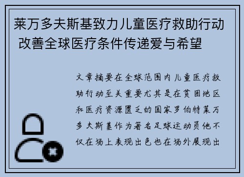 莱万多夫斯基致力儿童医疗救助行动 改善全球医疗条件传递爱与希望 莱万多夫斯基致力儿童医疗救助行动 改善全球医疗条件传递爱与希望