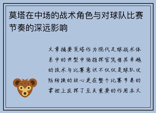 莫塔在中场的战术角色与对球队比赛节奏的深远影响 莫塔在中场的战术角色与对球队比赛节奏的深远影响