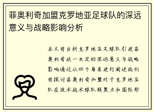 菲奥利奇加盟克罗地亚足球队的深远意义与战略影响分析