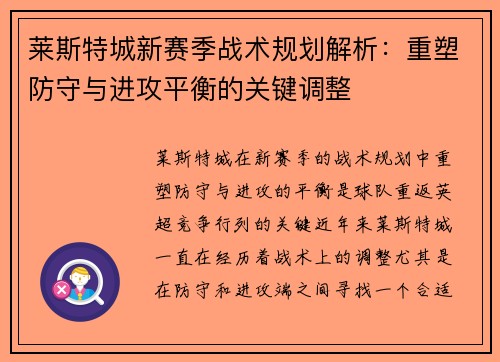 莱斯特城新赛季战术规划解析:重塑防守与进攻平衡的关键调整 莱斯特城新赛季战术规划解析:重塑防守与进攻平衡的关键调整
