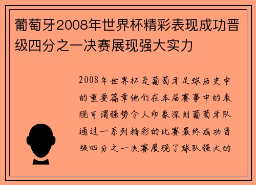 葡萄牙2008年世界杯精彩表现成功晋级四分之一决赛展现强大实力