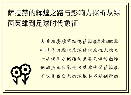 萨拉赫的辉煌之路与影响力探析从绿茵英雄到足球时代象征