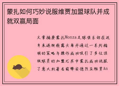 蒙扎如何巧妙说服维贾加盟球队并成就双赢局面 蒙扎如何巧妙说服维贾加盟球队并成就双赢局面