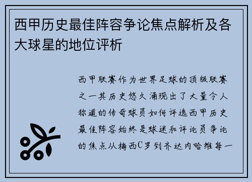 西甲历史最佳阵容争论焦点解析及各大球星的地位评析