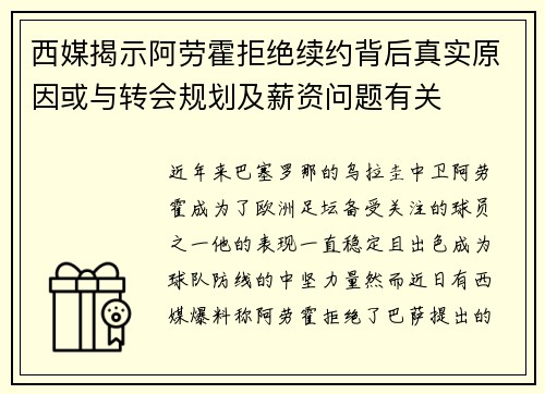 西媒揭示阿劳霍拒绝续约背后真实原因或与转会规划及薪资问题有关