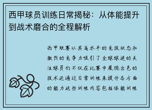 西甲球员训练日常揭秘：从体能提升到战术磨合的全程解析