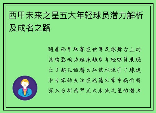 西甲未来之星五大年轻球员潜力解析及成名之路 西甲未来之星五大年轻球员潜力解析及成名之路