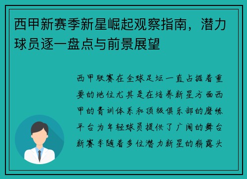 西甲新赛季新星崛起观察指南,潜力球员逐一盘点与前景展望 西甲新赛季新星崛起观察指南,潜力球员逐一盘点与前景展望