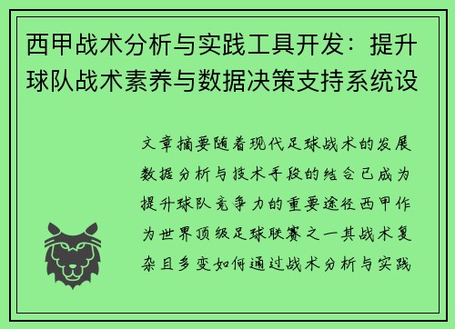 西甲战术分析与实践工具开发:提升球队战术素养与数据决策支持系统设计 西甲战术分析与实践工具开发:提升球队战术素养与数据决策支持系统设计